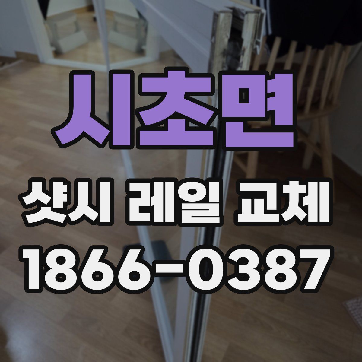 시초면 샷시 레일 교체