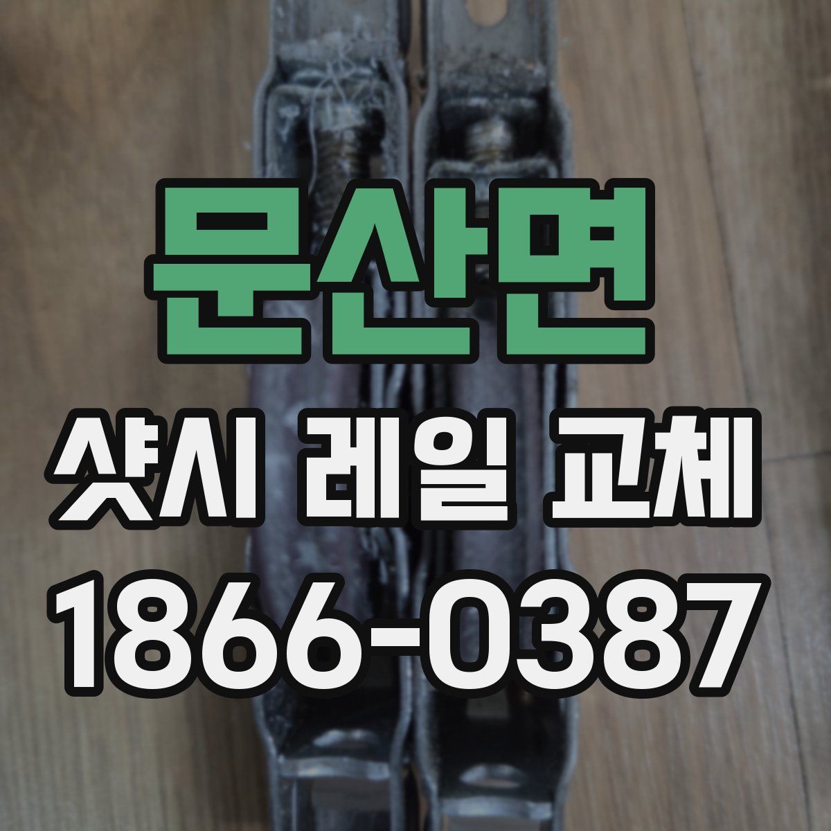 문산면 샷시 레일 교체