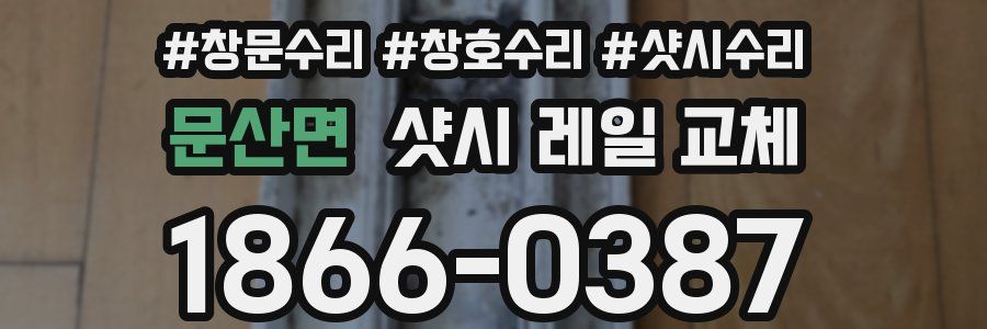 문산면 샷시 레일 교체