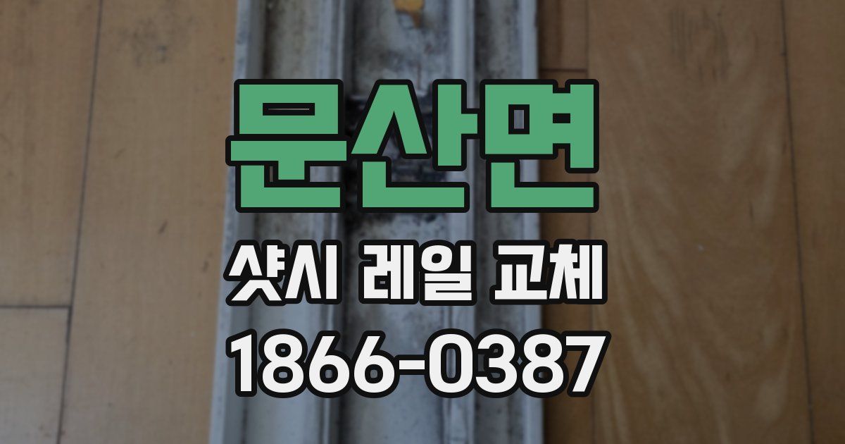 문산면 샷시 레일 교체