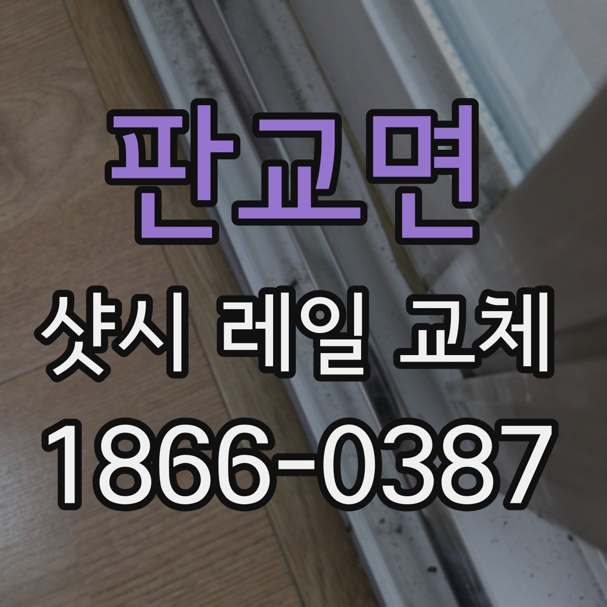 판교면 샷시 레일 교체