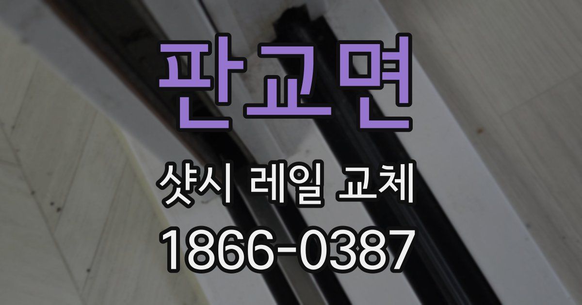 판교면 샷시 레일 교체
