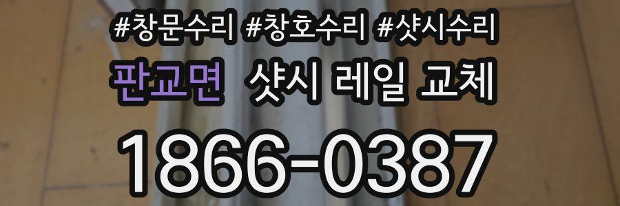 판교면 샷시 레일 교체