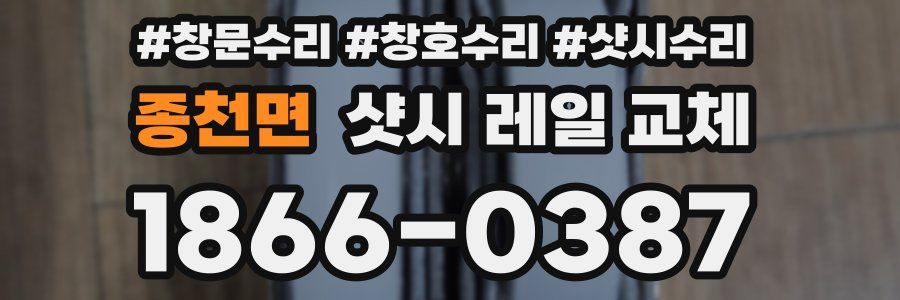 종천면 샷시 레일 교체