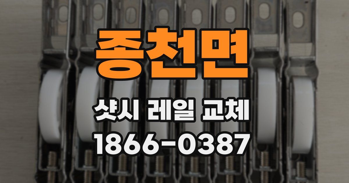 종천면 샷시 레일 교체
