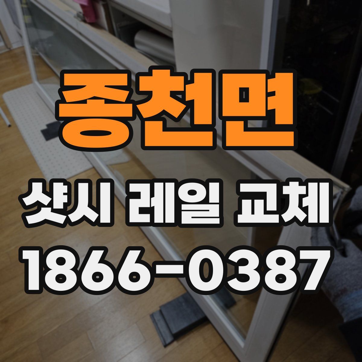 종천면 샷시 레일 교체