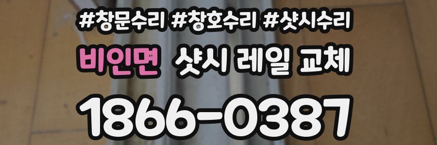 비인면 샷시 레일 교체