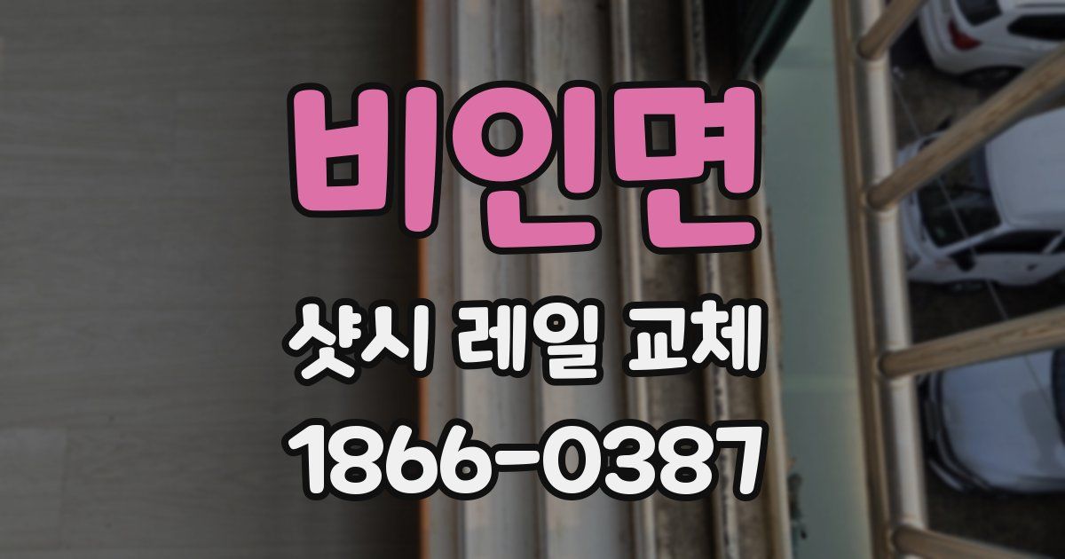비인면 샷시 레일 교체