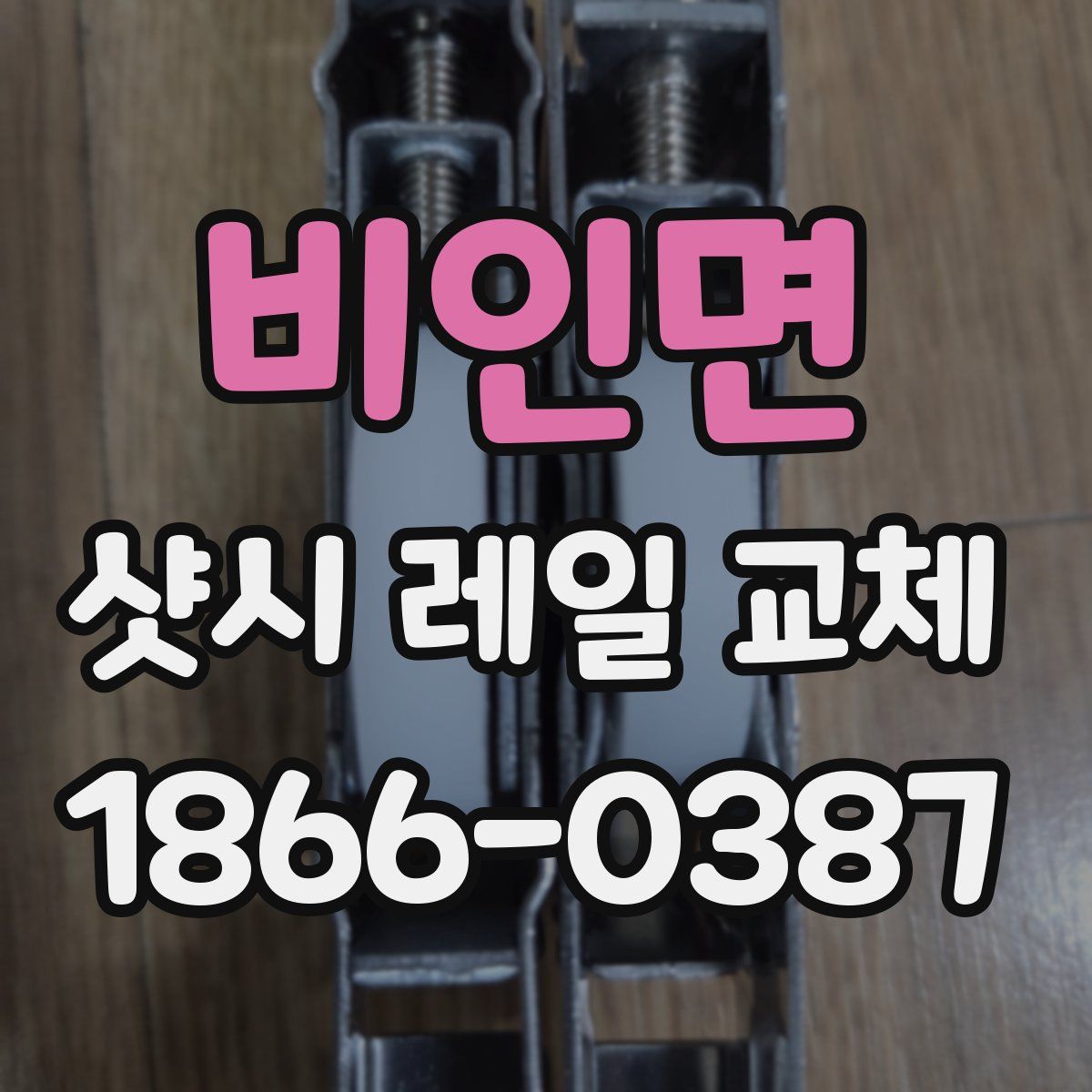 비인면 샷시 레일 교체