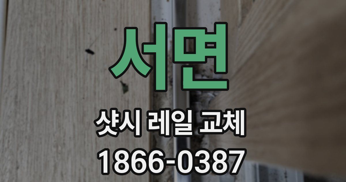 서면 샷시 레일 교체