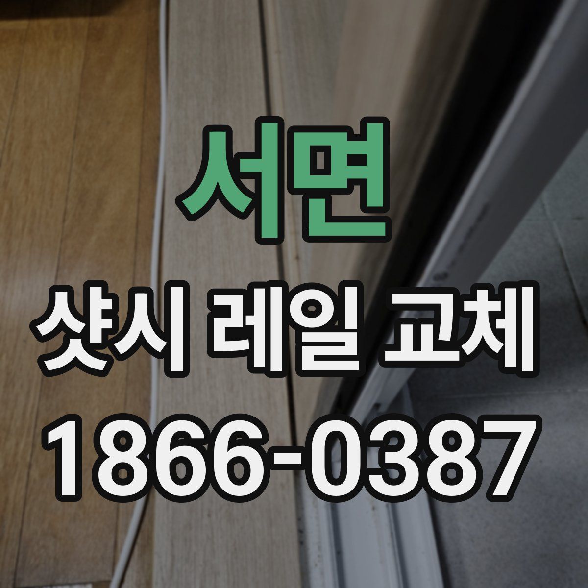 서면 샷시 레일 교체