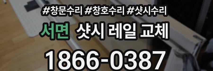 서면 샷시 레일 교체