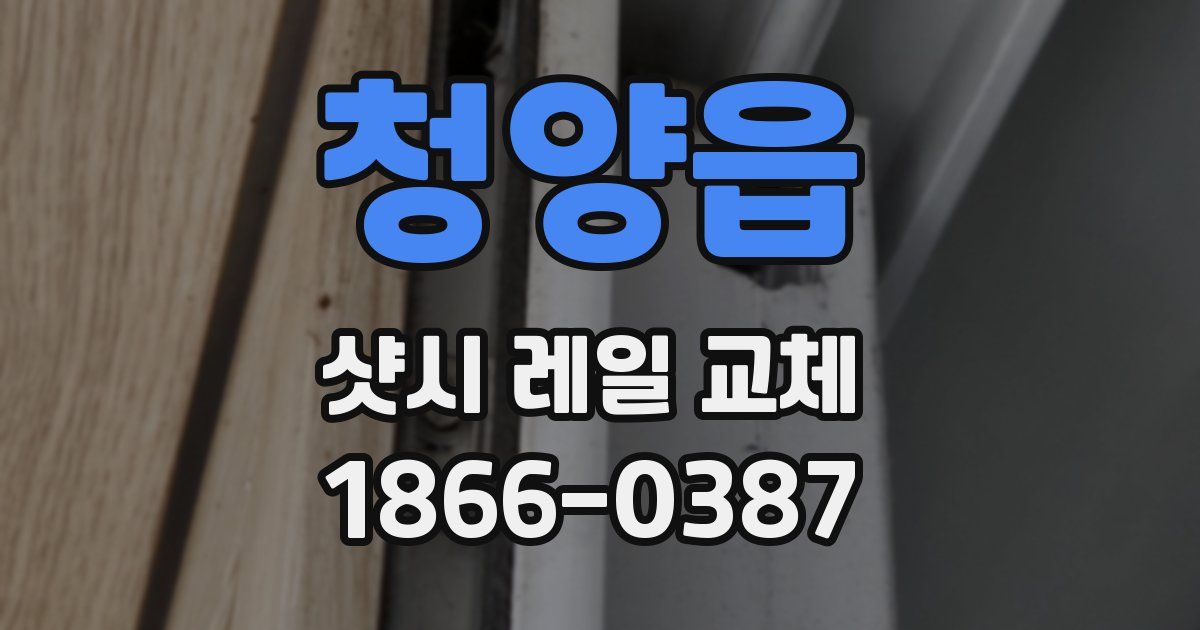 청양읍 샷시 레일 교체
