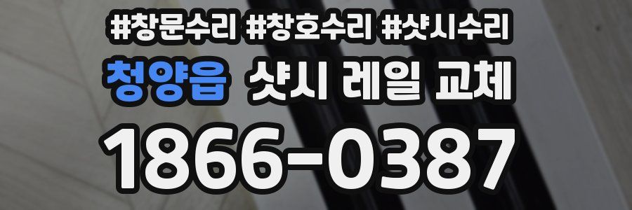 청양읍 샷시 레일 교체