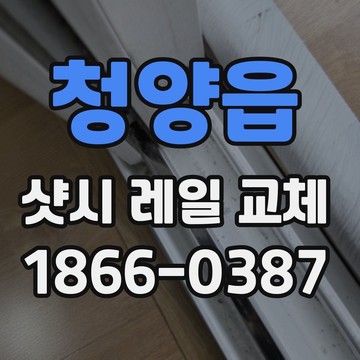 청양읍 샷시 레일 교체