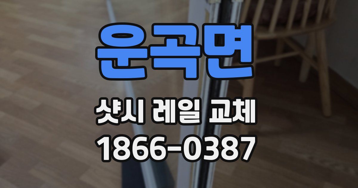 운곡면 샷시 레일 교체