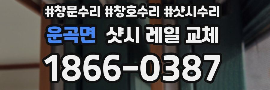 운곡면 샷시 레일 교체