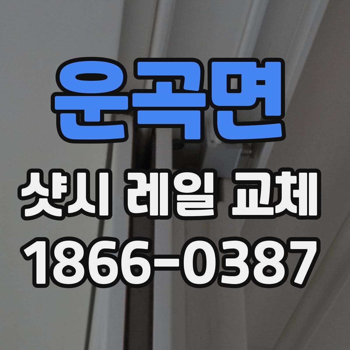 운곡면 샷시 레일 교체