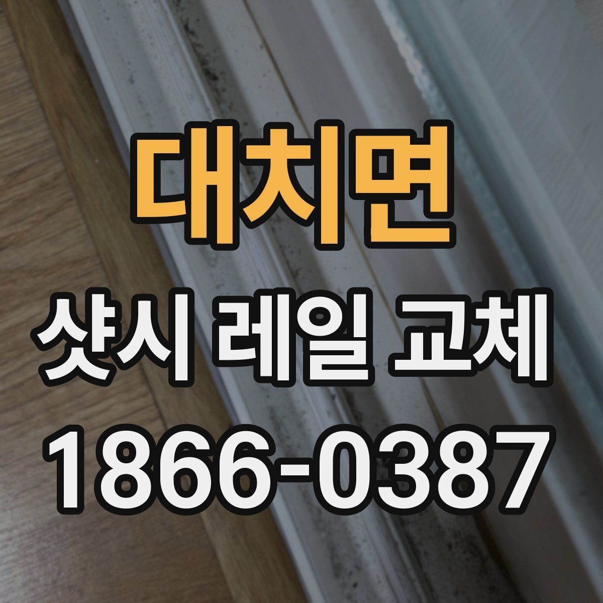 대치면 샷시 레일 교체 전 불편함이 생기는 원인 정리