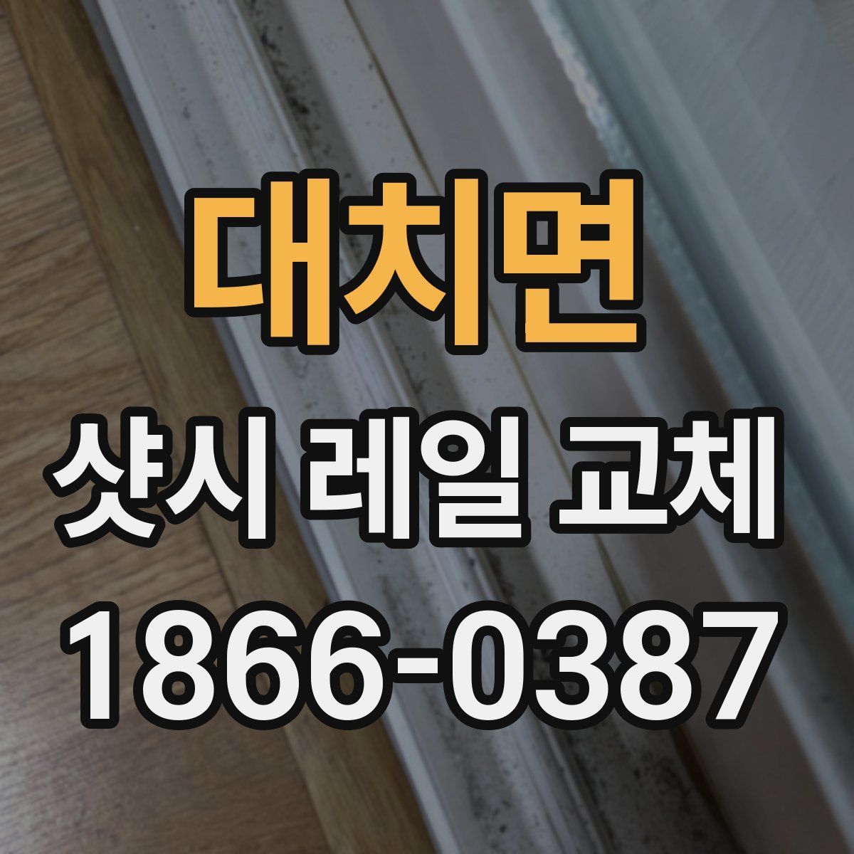 대치면 샷시 레일 교체