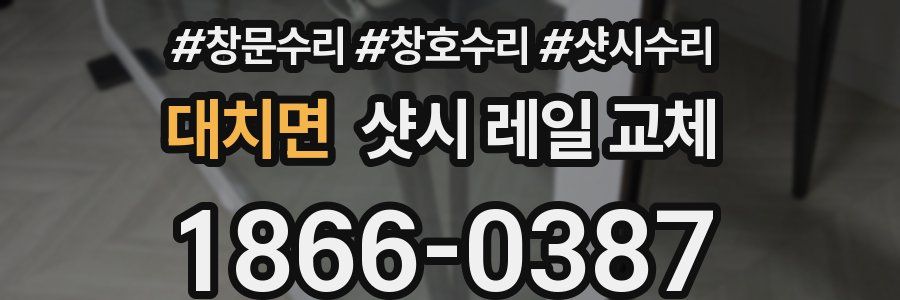 대치면 샷시 레일 교체