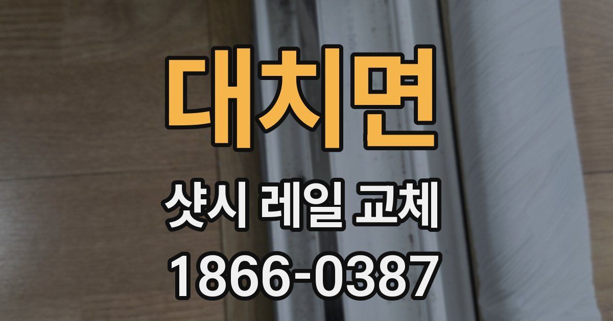 대치면 샷시 레일 교체