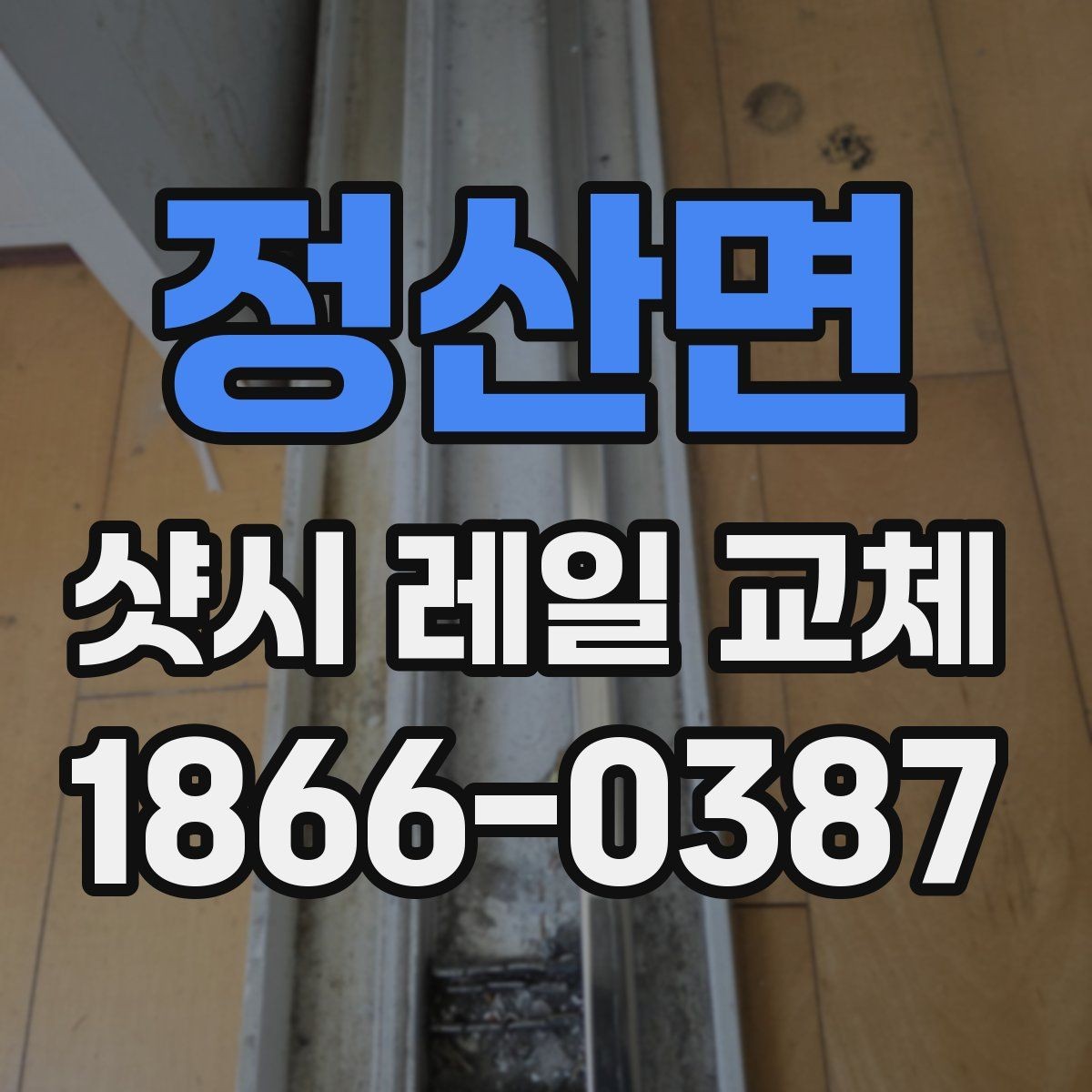 정산면 샷시 레일 교체 시 흔한 실수와 예방법