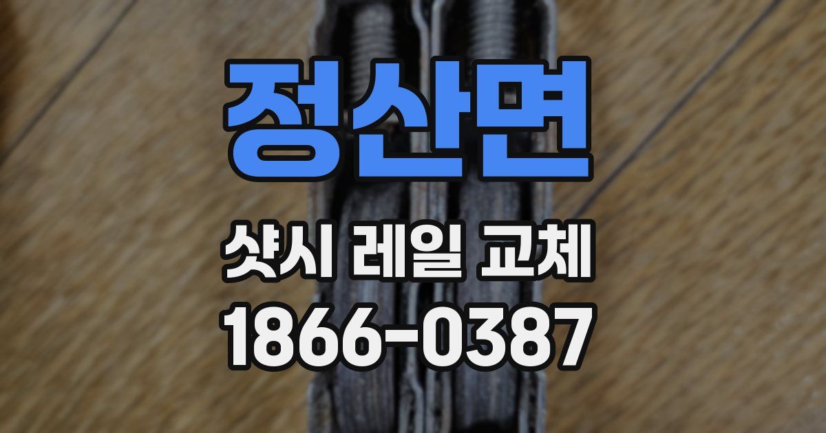 정산면 샷시 레일 교체