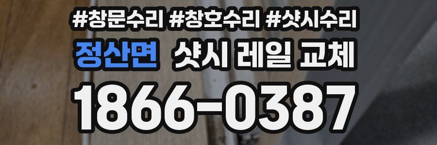 정산면 샷시 레일 교체