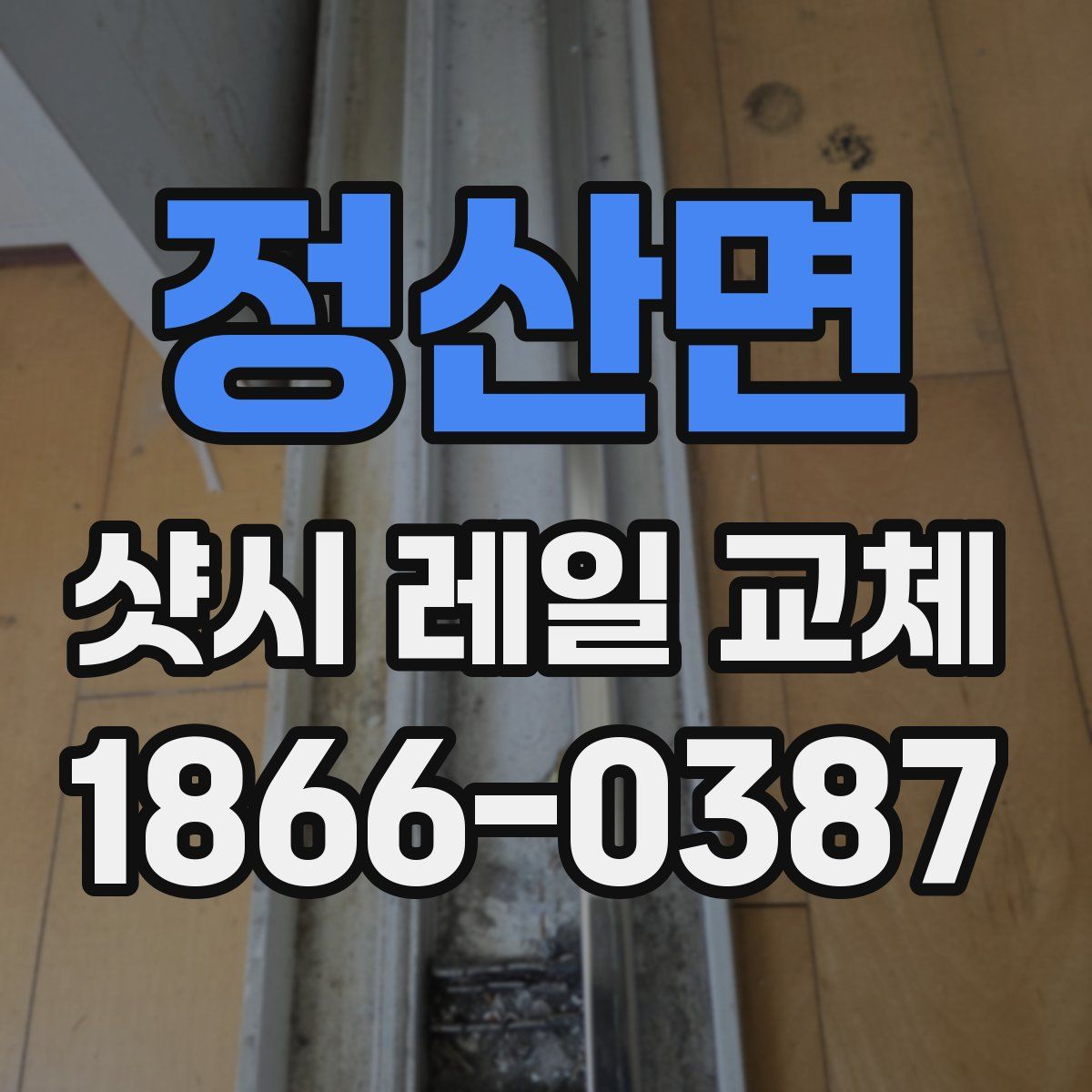 정산면 샷시 레일 교체