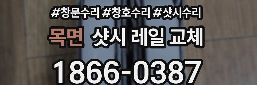목면 샷시 레일 교체