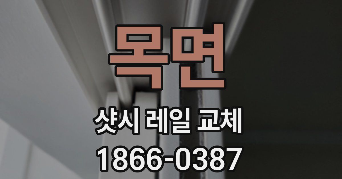 목면 샷시 레일 교체