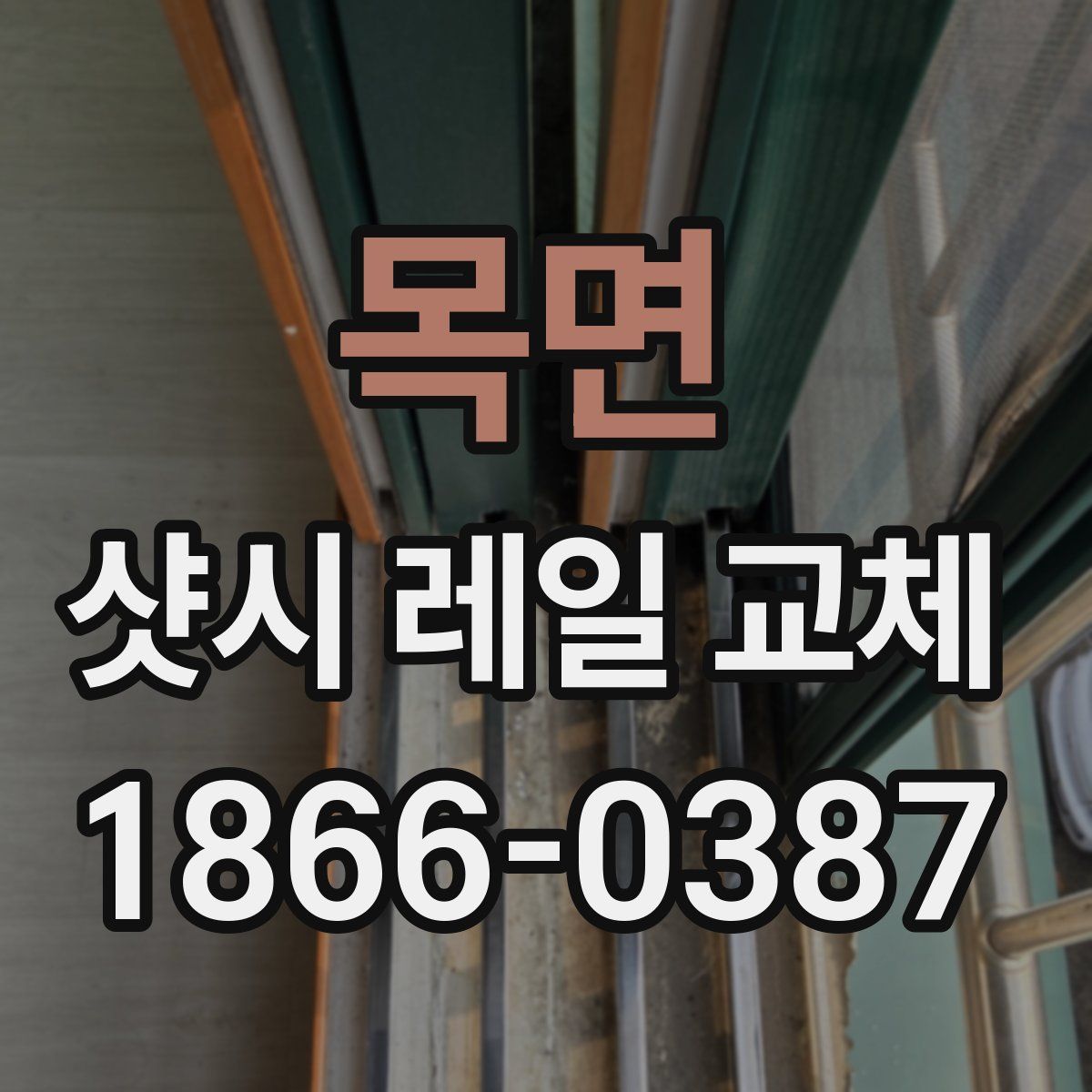 목면 샷시 레일 교체