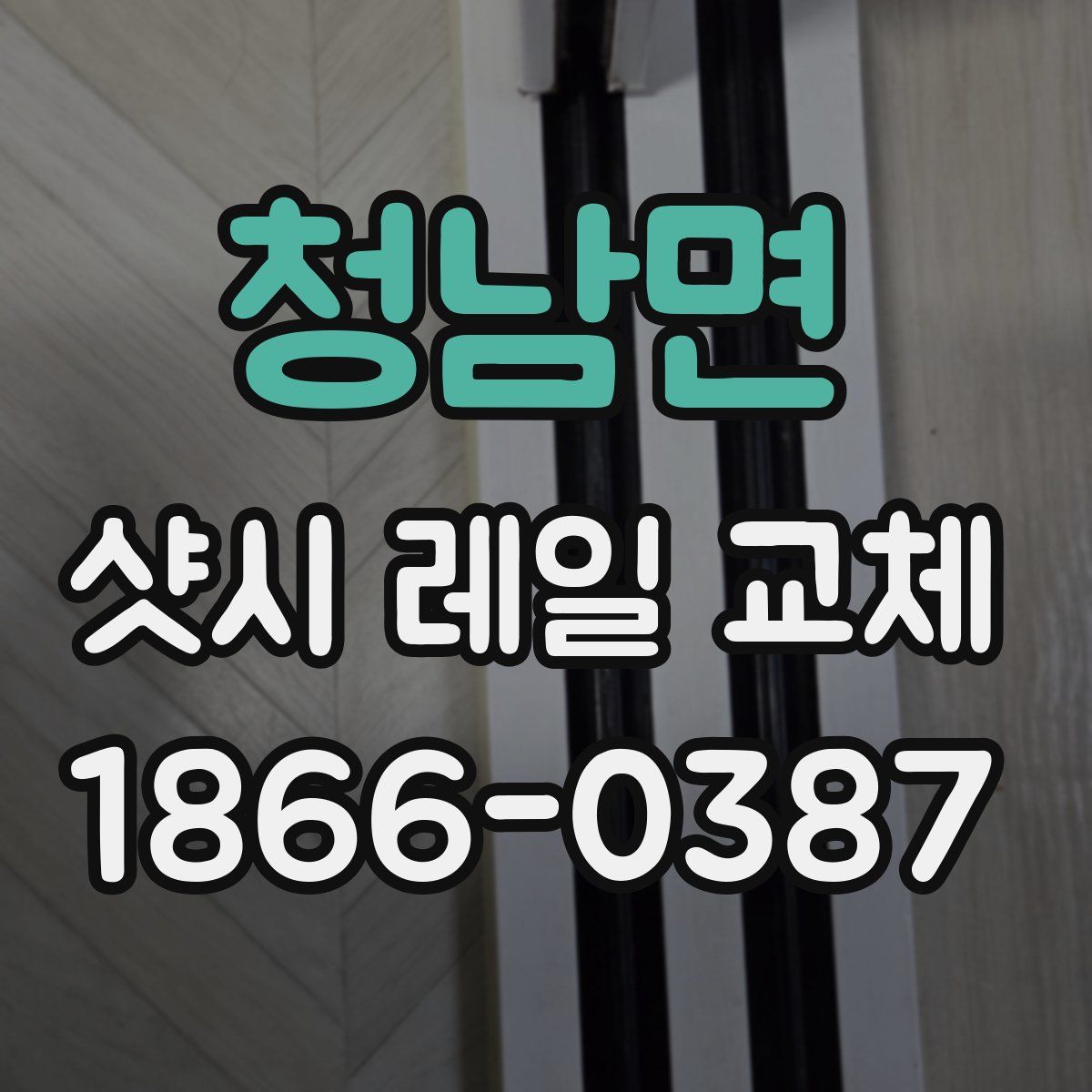 청남면 샷시 레일 교체