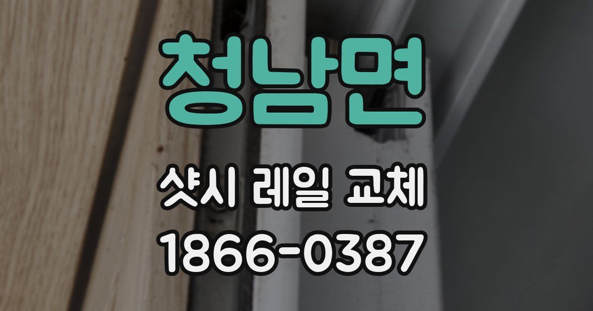 청남면 샷시 레일 교체