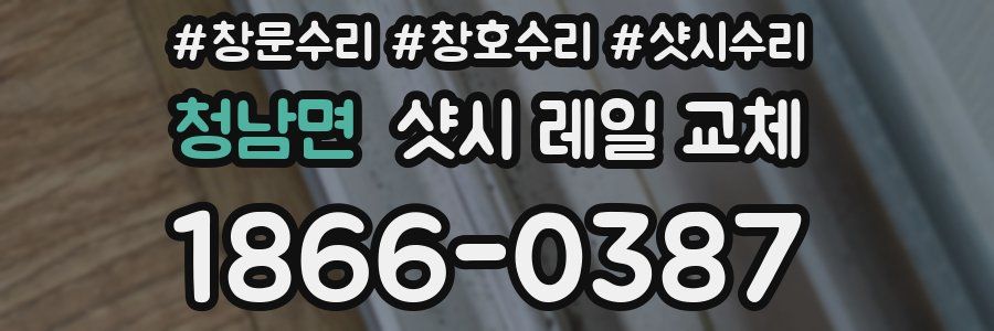청남면 샷시 레일 교체