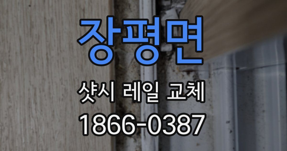 장평면 샷시 레일 교체