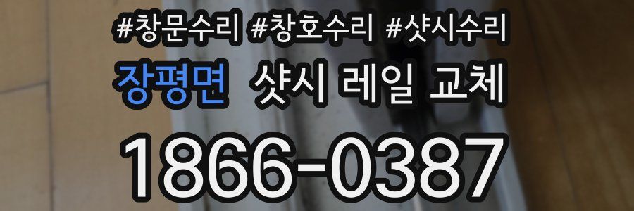 장평면 샷시 레일 교체
