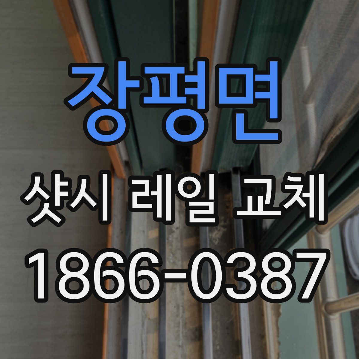 장평면 샷시 레일 교체