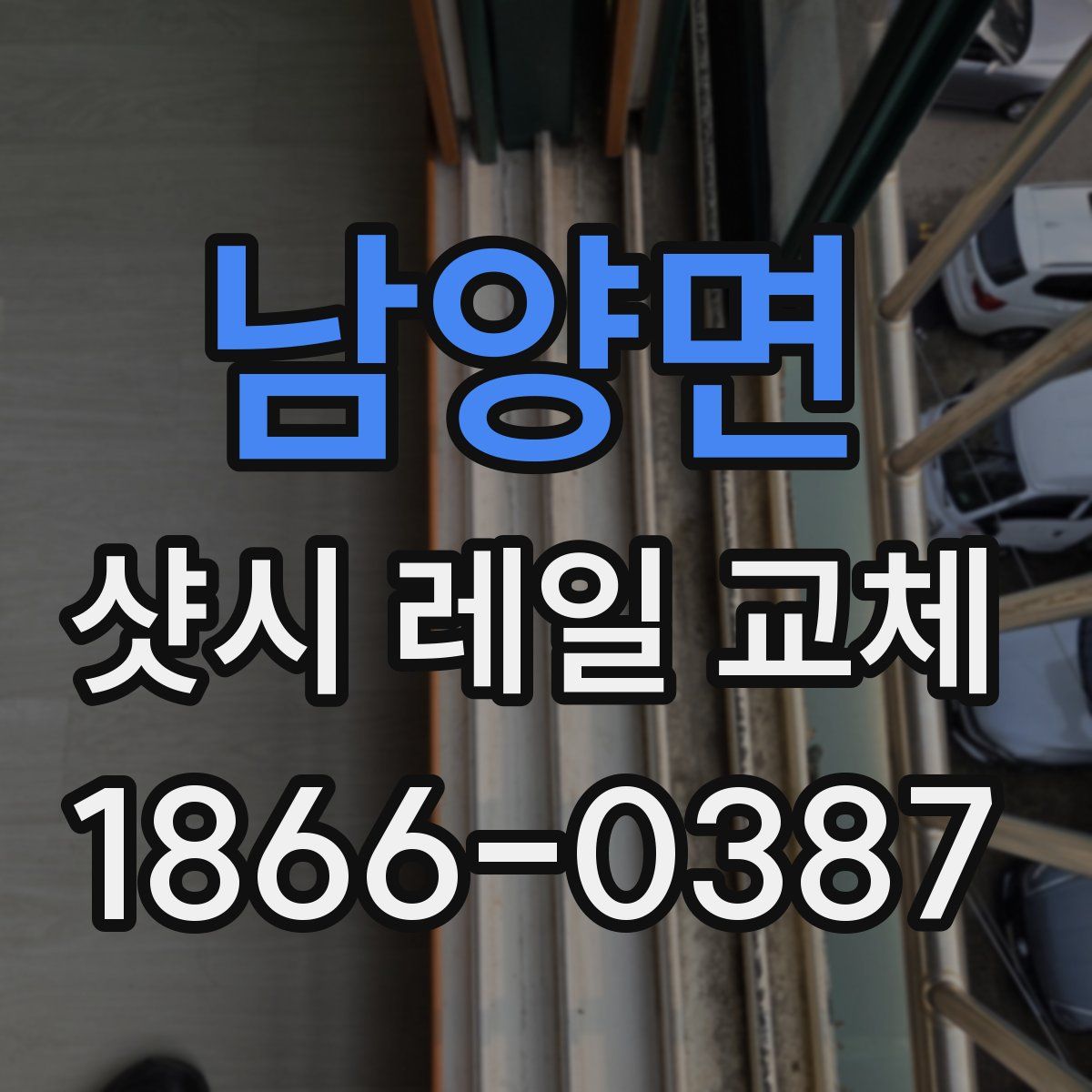 남양면 샷시 레일 교체
