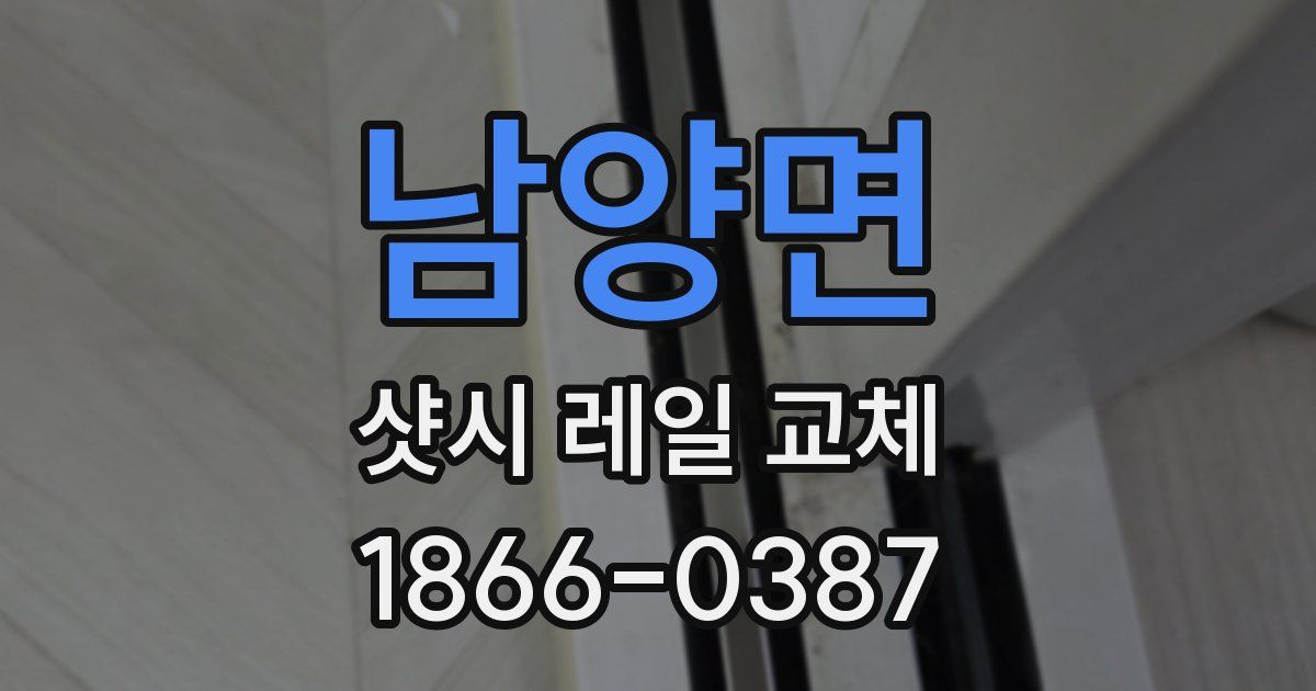 남양면 샷시 레일 교체