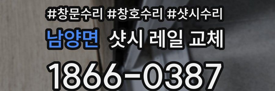 남양면 샷시 레일 교체