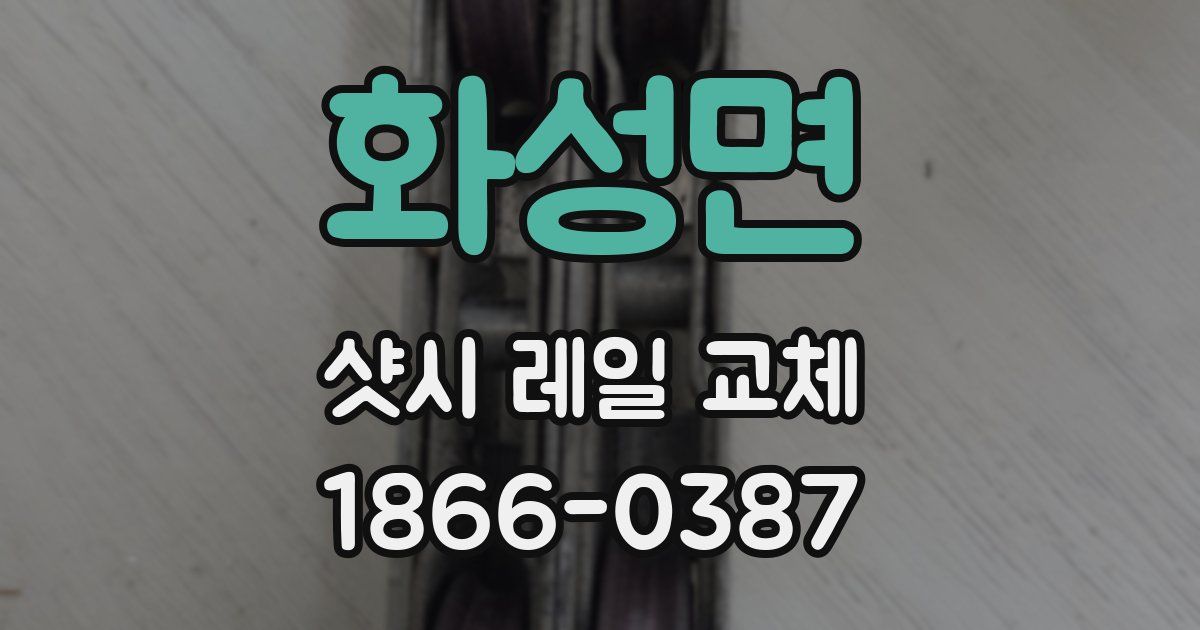 화성면 샷시 레일 교체