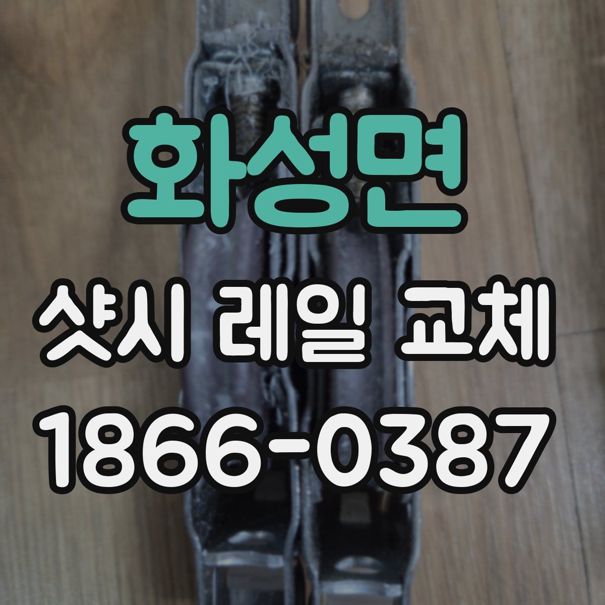 화성면 샷시 레일 교체