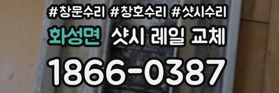 화성면 샷시 레일 교체
