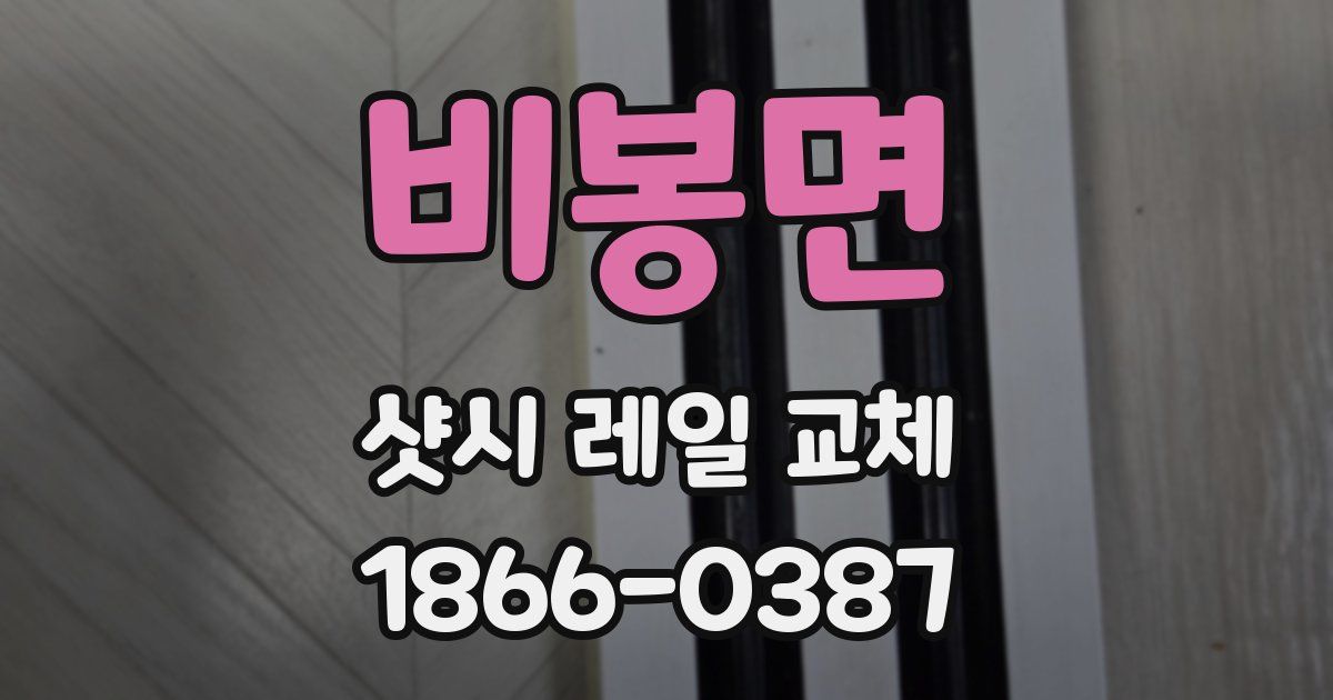 비봉면 샷시 레일 교체