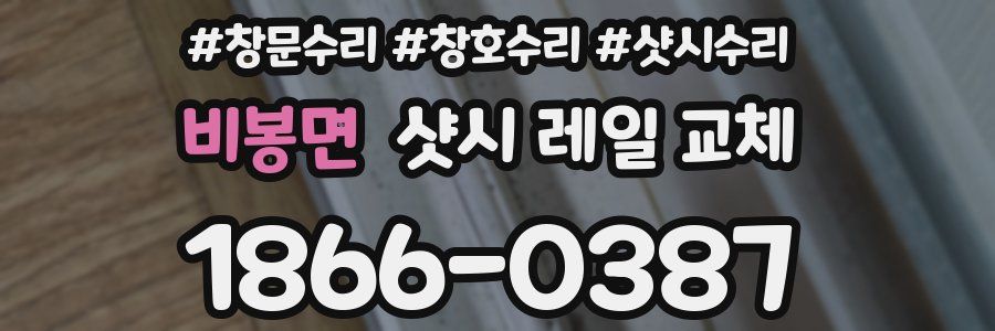 비봉면 샷시 레일 교체