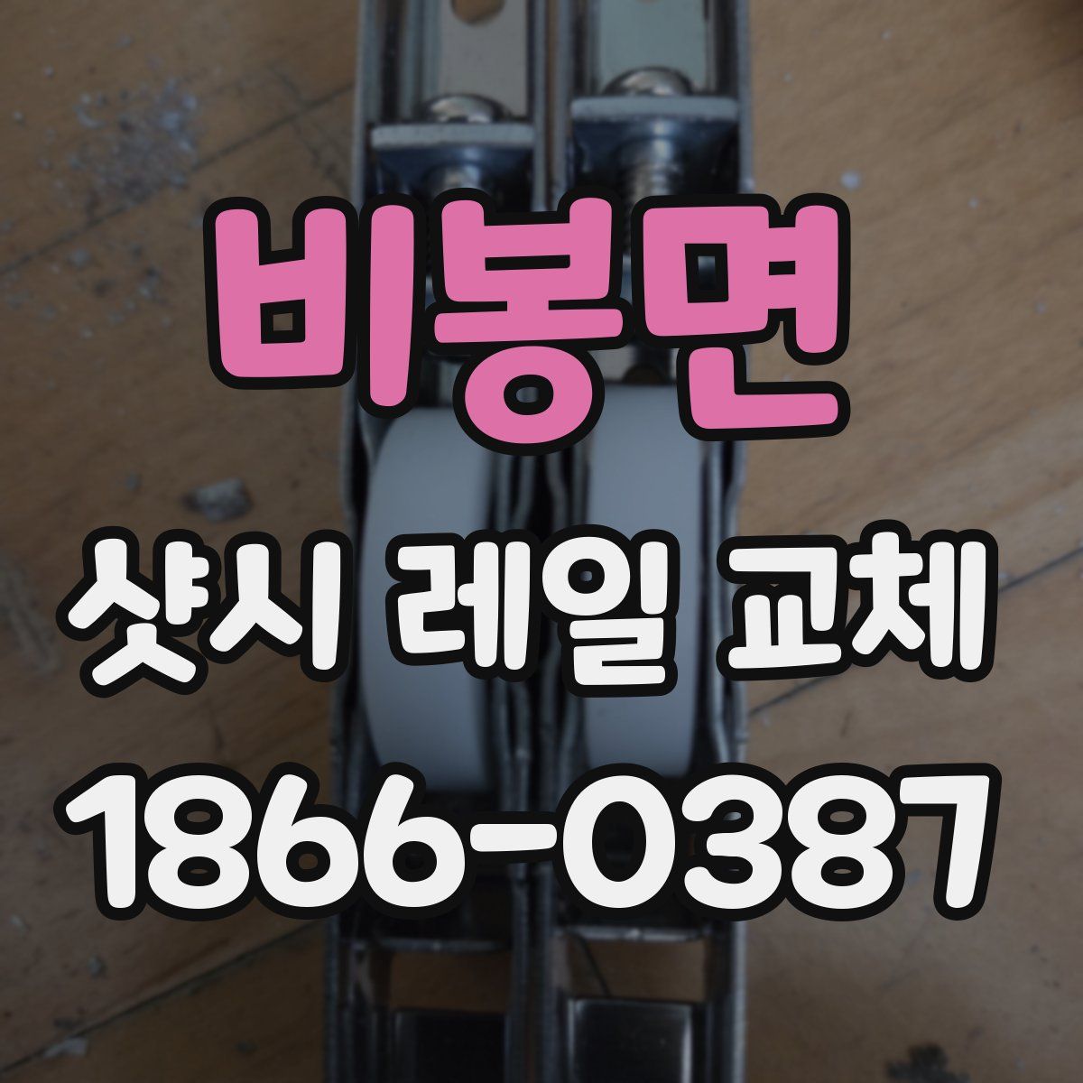 비봉면 샷시 레일 교체