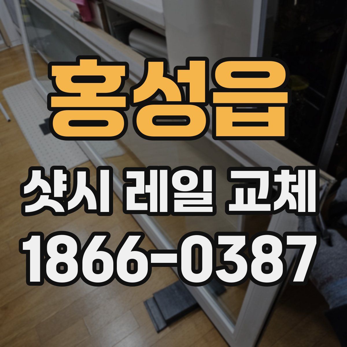 홍성읍 샷시 레일 교체