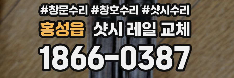 홍성읍 샷시 레일 교체